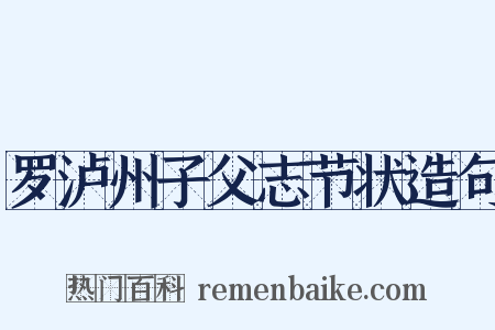 罗泸州子父志节状造句是什么意思的图片